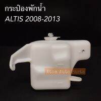 กระป๋องพักน้ำ ALTIS 2008-2013 กระปุกพักน้ำ พร้อมฝาปิด รหัส.16470-0D060