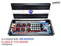 คาสดี เพาเวอร์แอมป์ ขับซับ DM 6000K20 HI POWER 8000วัตน์ DM8000W CASS-D คลาสดี ขับ15นิ้ว220ได้  DM-6000K20