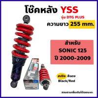 โช๊คหลังYSS โซนิค SONIC รุ่น DTG ความยาว255mm. (MB302-255P-02-85)