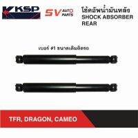 KSP โช้คอัพหลัง ISUZU TFR, DRAGON, CAMEO, KBZ ดราก้อน คามีโอ เคบีแซด ขนาดติดรถ | REAR SHOCK ABSORBER