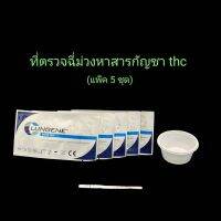 ชุดตรวจปัสสาวะหาสารเสพติด ที่ตรวจเยี่ยว ที่ตรวจฉี่ม่วง แบบแถบจุ่ม กัญชา thc lungene (แพ็ค 5 ชุด)