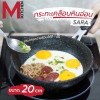 M KITCHEN กระทะ กระทะเทฟล่อน กระทะเคลือบหินอ่อน SARA ขนาด 20 ซม สามารถใช้กับเตาแม่เหล็กไฟฟ้า กะทะ หม้อ