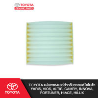 TOYOTA แผ่นกรองแอร์สำหรับรถยนต์โตโยต้า Yaris, Vios, Altis, Camry, Innova, Fortuner, Hiace, Hilux