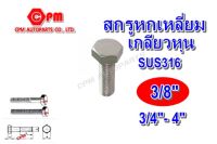 สกรูหัวเหลี่ยมสแตนเลส 316 เกลียวหุน ขนาด 3/8 ยาว 3/4"- 4"  สกรูหัวเหลี่ยม   น๊อตเลส   สกรูสแตนเลส