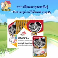 Pet8 อาหารเปียกแมว ปลาทูน่า ในเยลลี่  รสเนื้อไก่ รสชาติ ขายดี ยกโหล ในเยลลี่ 85กรัม X12 ซอง