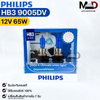 หลอดไฟหน้ารถยนต์ฟิลลิป PHILIPS HB3 12V 65W 5000K Ultimate white light DiamondVision รหัส 9005DV