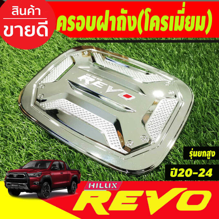 ครอบฝาถังน้ำมัน-ชุปโครเมี่ยม-v-3-รุ่นยกสูง4wd-โตโยต้า-รีโว่-รีโว้-toyota-revo-2020-2024-r