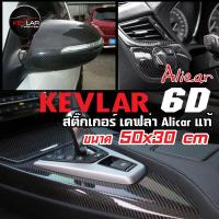 Sticker Kevlar carbon สติ๊กเกอร์ เคฟล่า คาร์บอน 6D Alicar แท้ คุณภาพสูง ขนาด 50x30 cm