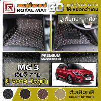 R-MAT 6D พรมปูพื้นรถยนต์ MG 3 ปี 2018-ปัจจุบัน เอ็มจี สาม -  หนัง PVC Diamond Pattern Car Floor Mat - ผลิตในประเทศไทย