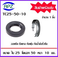 TC25-50-10   ออยซีล ซีลยางกันฝุ่น กันน้ำมันรั่วซึม  (OIL SEALS , ROTARY SEALS)  จำนวน  1   ชิ้น    จัดจำหน่ายโดย Apz สินค้ารับประกันคุณภาพ