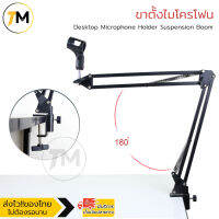 ขาตั้งไมโครโฟน Desktop Microphone Holder Suspension Boom สีดำ/ฟ้า/แดง/ขาว รุ่น MHB2001-SE