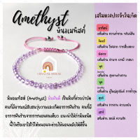 หินมงคล หินอเมทิสต์ สีโทนอ่อน ร้อยข้อมือเชือก ปรับขนาด ขนาด 3 มิล สร้อยหินมงคล หินนำโชค กำไลหิน หินสีม่วง Amethyst