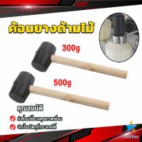 TookDee ค้อนยางด้ามไม้ ขนาดเล็ก ค้อนหัวยาง ค้อนยาง ฆ้อนยาง ฆ้อนหัวยาง 300g 500g Rubber Hammer