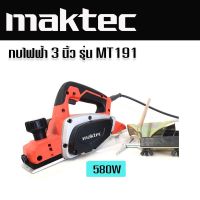 เครื่องไสไม้ไฟฟ้า กบไฟฟ้า 3 นิ้ว Maktec รุ่น MT191 580 วัตต์