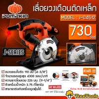 PUMPKIN เลื่อยวงเดือน รุ่น J-C4512 (50163) 730วัตต์ 4นิ้ว  ใบเลื่อย วงเดือน เลื่อยวงเดือน ตัด ปรับระดับความลึกในการตัดชิ้นงานได้ จัดส่ง KERRY