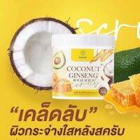 แท้?% สครับโสมมะพร้าว Coconut Ginseng Royal Scrub 500 กรัม