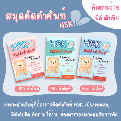 สมุดคัดคำศัพท์ HSK1 HSK2 HSK3 สมุดคัดศัพท์ภาษาจีน สมุดคัดจีน