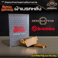 ผ้าเบรคหลัง Royal Enfield Interceptor 650 อะไหล่แท้ศูนย์ ตรงรุ่น