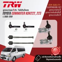 ?TRW OE. Premium? ลูกหมาก ยกชุด ปีกนกล่าง แร็ค คันชัก กันโคลง หน้า หลัง สำหรับ Toyota Hiace Commuter KDH202 , 222 ปี 2005-2018 JBJ7551,JTE7595,JAR7553,JTS7591,JTC7694,JTC7695