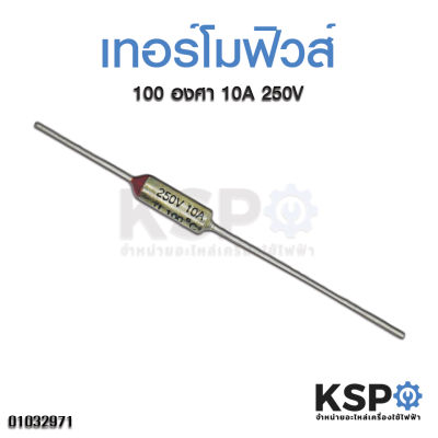 เทอร์โมฟิวส์ Thermo Fuse 100 องศา 10A 250V (1 ตัว)