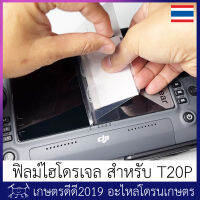 ฟิลม์กันรอย หน้าจอ วิทยุ โดรนเกษตร T20P/T40  แบบไฮโดรเจลใส หรือแบบด้าน  เต็มจอ พร้อมอุปกรณ์ทำความสะอาดและแปรงรีดฟิลม์