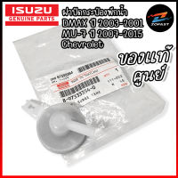 ISUZU ของแท้ศูนย์ ฝาปิดกระป๋องพักน้ำ D-MAX  / MU-7 อีซูซุ ดีแม็ก ดีแม็ค มิวเอ็กซ์ แท้ศูนย์ กระป๋องพักน้ำ ฝาปิด รหัสแท้ 8-97333354-0 Zofast Autopart