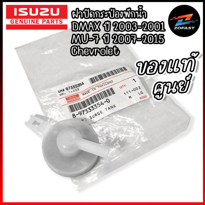 isuzu-ของแท้ศูนย์-ฝาปิดกระป๋องพักน้ำ-d-max-mu-7-อีซูซุ-ดีแม็ก-ดีแม็ค-มิวเอ็กซ์-แท้ศูนย์-กระป๋องพักน้ำ-ฝาปิด-รหัสแท้-8-97333354-0-zofast-autopart