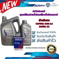 ชุดน้ำมันเครื่องกึ่งสังเคราะห์(5L)+กรองเครื่อง(1) CAPTIVA C140 2.4 /ZAFIRA 2.2 (19379612+19379613+19315209) แท้ACDelco