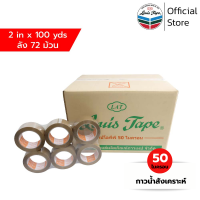 LOUIS TAPE เทปโอพีพี เทปปิดกล่อง OPP Tape 50Mic 2 นิ้ว x 100 หลา สีน้ำตาล กาวสังเคราะห์ (72 ม้วน/ลัง)