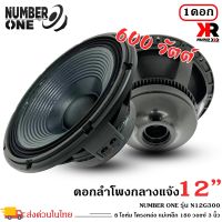 ดอกลำโพงพีเอ 12นิ้ว อะไหล่ดอกลำโพง PA ยี่ห้อ NUMBER ONE รุ่นN12G300 กำลังขับ 500วัตต์ ความต้าน 8 โอห์ม วอยซ์คอยล์ KAPTONคุณภาพดีขนาด 3 นิ้ว ราคาต่อ 1 ดอก