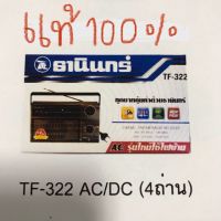 โปรโมชั่น+++ ❗️แท้❗️วิทยุธานินทร์ TF-322 AC/DC ราคาถูก วิทยุ ติดรถยนต์ วิทยุฟังเพลง วิทยุพกพา และฟังเพลง