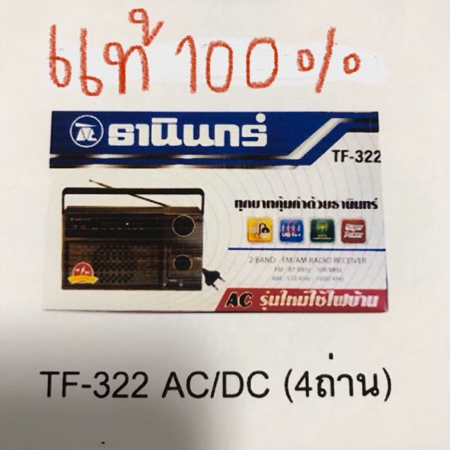 โปรโมชั่น-แท้-วิทยุธานินทร์-tf-322-ac-dc-ราคาถูก-วิทยุ-ติดรถยนต์-วิทยุฟังเพลง-วิทยุพกพา-และฟังเพลง