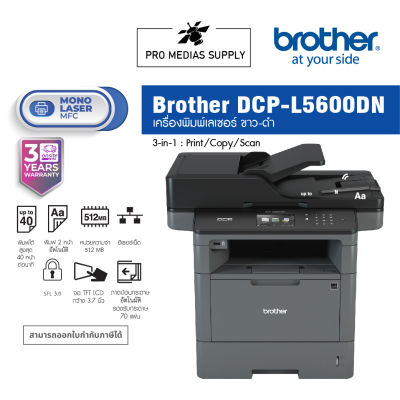 Brother DCP-L5600DN เครื่องพิมพ์เลเซอร์ ขาว-ดำ มัลติฟังก์ชัน