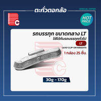 ตะกั่วตอกล้อรถบรรทุก ขนาดกลาง LT 30-170 g. (1กล่อง25ชิ้น)