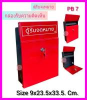 ตู้จดหมาย  ตู้รัยจดหมาย กล่องรับความคิดเห็น  PB 7  ตู้ไปรษณีย์   ตู้แดง  Mailbox