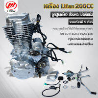 เครื่องยนต์ LIFAN200cc เครื่องยนต์ไลฟาน สูบตั้ง 200ซีซี ถูกกฏหมาย ต่อทะเบียนได้ แบบโซ่ราวลิ้น ลูกสูบเดี่ยว สี่จังหวะ มีครัชมือ เก็บเงินปลายทางได้