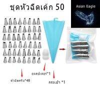 MOKU ชุดเครื่องมือหัวฉีดเค้ก 50 หัวบีบสแตนเลส หัวบีบเค้ก หัวบีบครีม หัวบีบคัพเค้ก หัวบีบท่อไอซิ่ง ชุดอุปกรณ์บีบไอซิ่งครีม