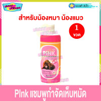 Pink Shampoo แชมพู กำจัด เห็บ หมัด สำหรับ หมา แมว 200 ml (จำนวน 1 ขวด) พิงค์ แชมพู น้องหมา น้องแมว Pink Dog And Cat