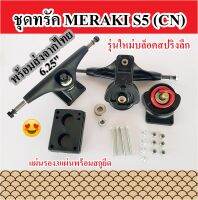 Meraki S5 (CN) ครับเซทพร้อมส่งจากไทย ซื้อแล้วติดตั้งใช้งานได้เลย