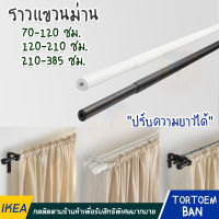 พร้อมส่ง IKEA อิเกีย ราวแขวนม่าน ราวม่าน ม่าน ราว ดำ, ขาว 70-120 ซม. / 120-210 ซม. และ 210-385 ซม.