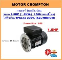 มอเตอร์ไฟฟ้า 1.5HP 4P (1500RPM) 220V. รุ่นหน้าแปลน***เคสอลูมิเนียม***