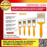 INGCO แปรงทาสี  ด้ามพลาสติค รุ่น CHPTB68701/CHPTB68715/CHPTB68702/CHPTB68703/CHPTB68704 มีขนาดให้เลือก ของแท้ 100%  ร้านเป็นตัวแทนจำหน่ายโดยตรง