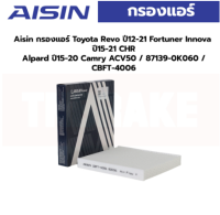 Aisin กรองแอร์ Toyota Revo ปี12-21 Fortuner Innova ปี15-21 CHR Alpard ปี15-20 Camry ACV50 / 87139-0K060 / CBFT-4006