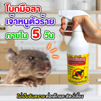 ไล่หนูถาวร ไล่หนูสมุนไพร สเปรย์ไล่หนู สกัดจากพืช ไม่มีสารเคมีอันตราย 500ml กำจัดหนูอย่างปลอดภัย ไล่แมลงสาบ ไล่ตะขาบ ไล่หนู พร้อมส่ง