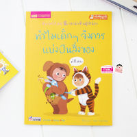 หนังสือ ทำไมเด็กๆจึงควรแบ่งปันสิ่งของ