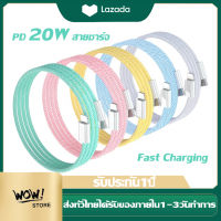 สายชาร์จเร็ว PD 20W สำหรับไอโฟน PD จากสายType-c เปลี่ยนเป็นสายไลนิ่ง รองรับรุ่นiphone 1413/13 Pro/13 ProMax /13Mini/11 pro/สูงสุด/X/Xs/XR /8p/7p