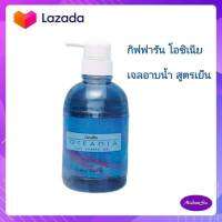 #Madamsu #ส่งไว #เจลอาบน้ำ สูตรเย็น #โอชิเนียกิฟฟารีน #Oceania Cool Shower Gel หอม เย็น สะอาด สดชื่น เจลอาบน้ำสูตรเย็น เพิ่มความเย็นสดชื่น 290 บ.#พร้อมส่ง