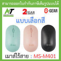 S-GEAR WIRELESS MOUSE เมาส์ไร้สาย รุ่น MS-M401 - แบบเลือกสี BY N.T Computer