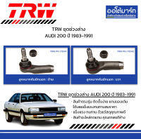 TRW ชุดช่วงล่าง ลูกหมาก AUDI 200 ปี 1983-1991