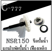 แกนใบพัดปั้มน้ำ เฟืองสีดำ NSR150 แกนใบพัด+ซีลปั้มน้ำ ฮอนด้า เอ็นเอสอาร์ แกนปั้มน้ำเฟืองเหล็กซีลปั้มน้ำ nsr150 อะไหล้เดิม สินค้าได้ตามภาพ